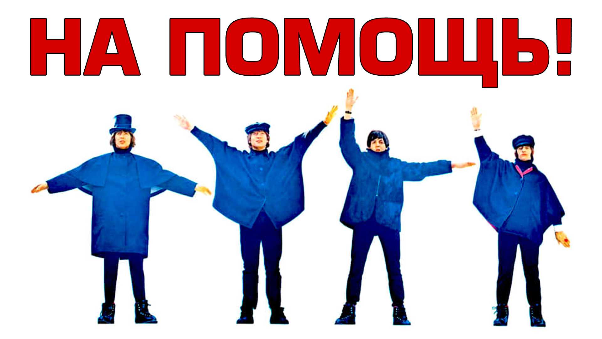 На помощь!