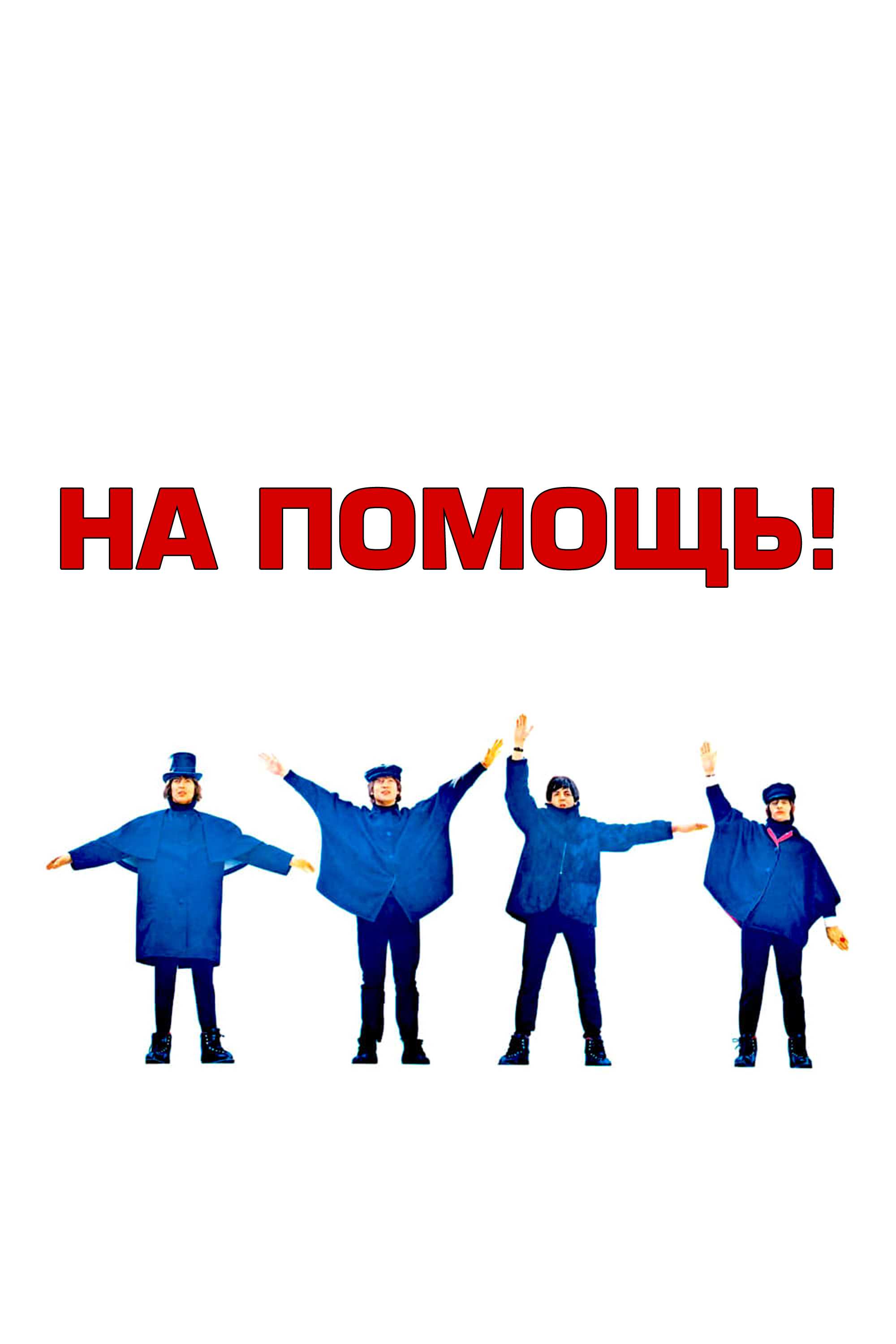 На помощь!