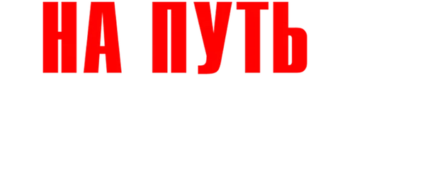 На путь истинный