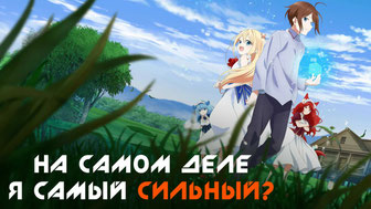 На самом деле я самый сильный?