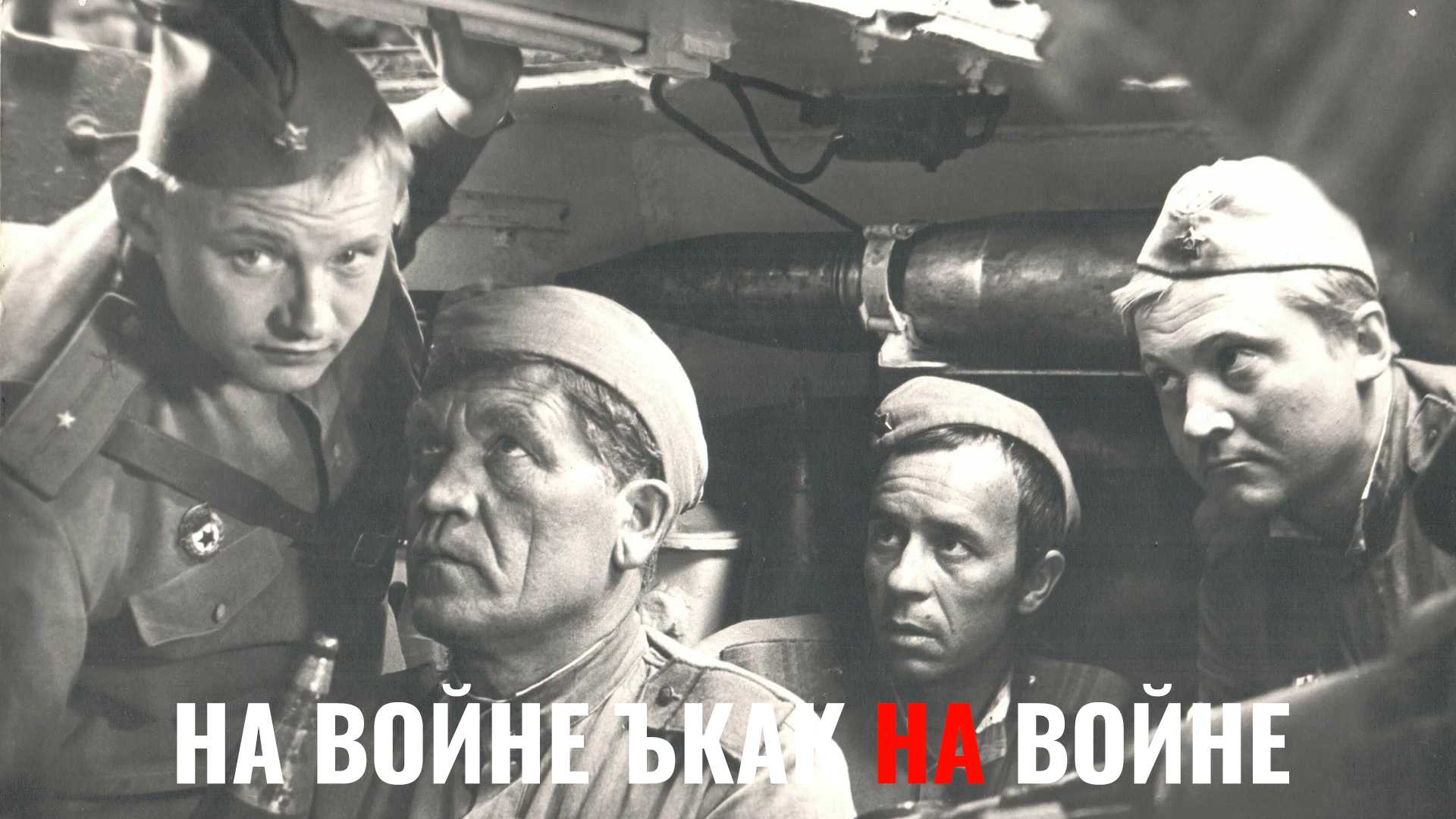 На войне как на войне