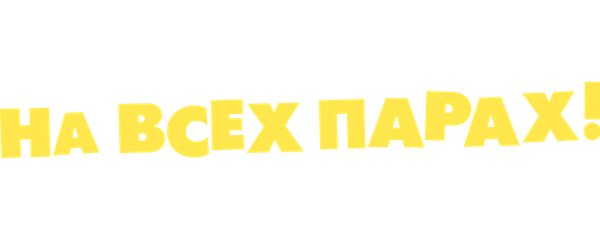 На всех парах!