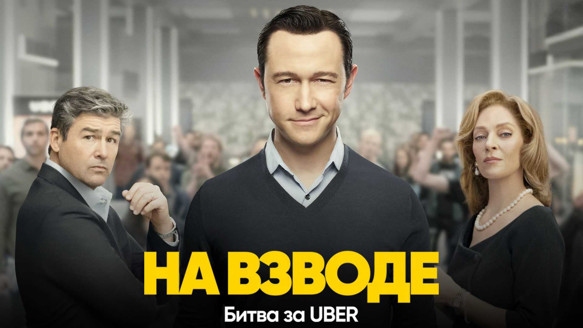 На взводе: Битва за Uber