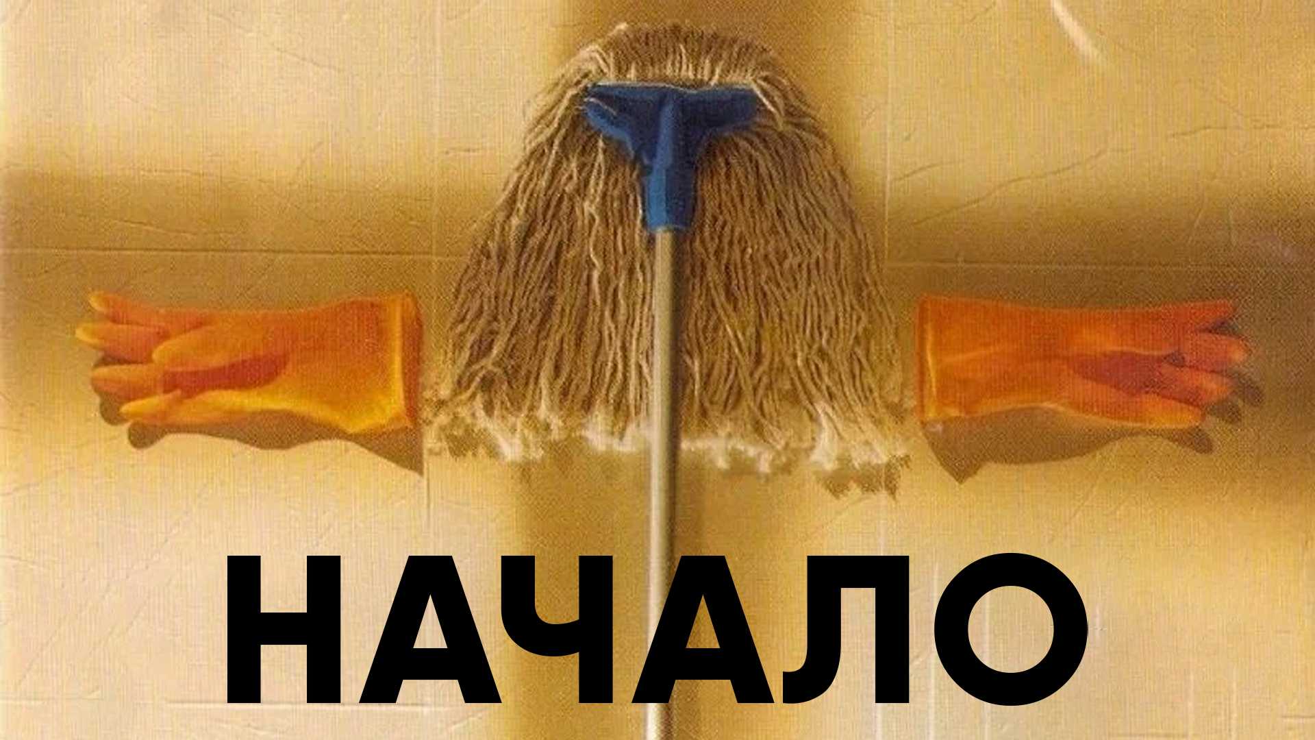 Начало