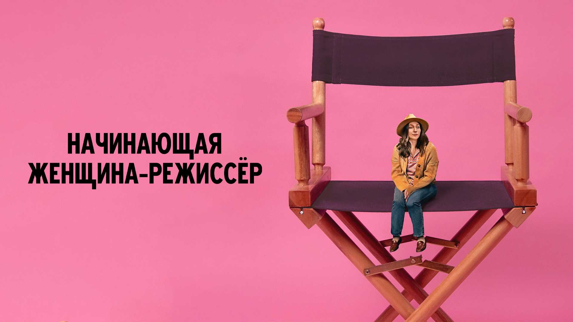 Начинающая женщина-режиссёр