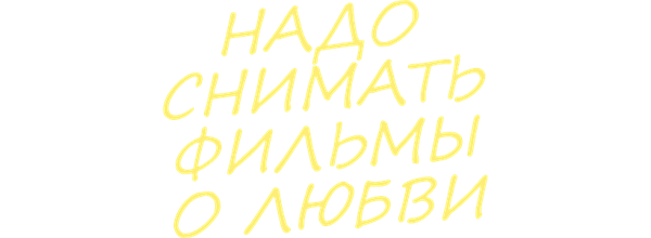 Надо снимать фильмы о любви