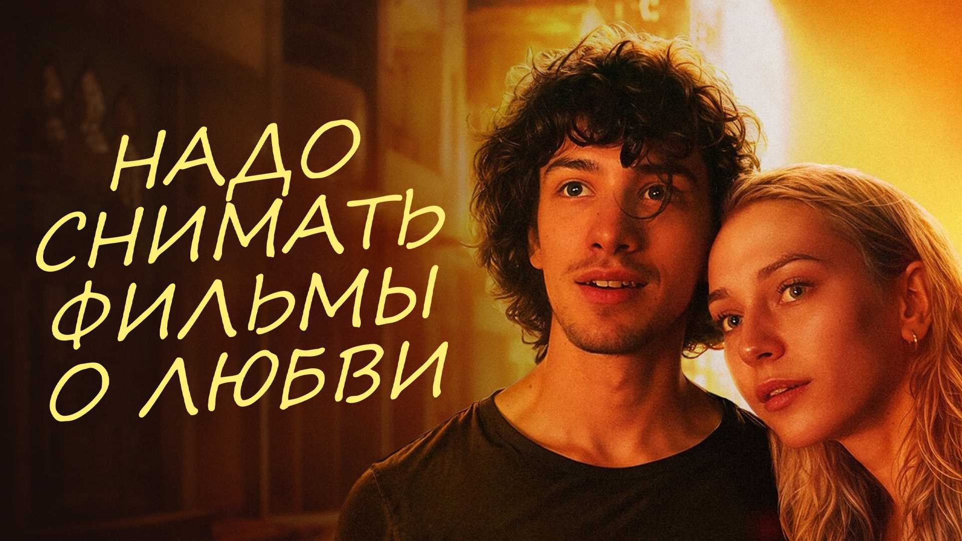 Надо снимать фильмы о любви