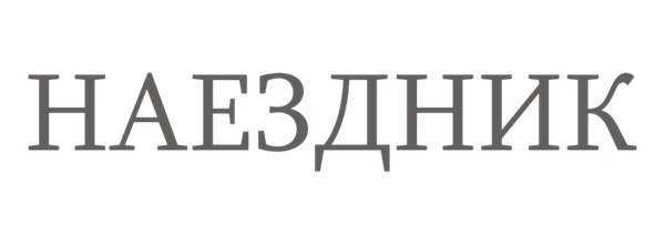 Наездник