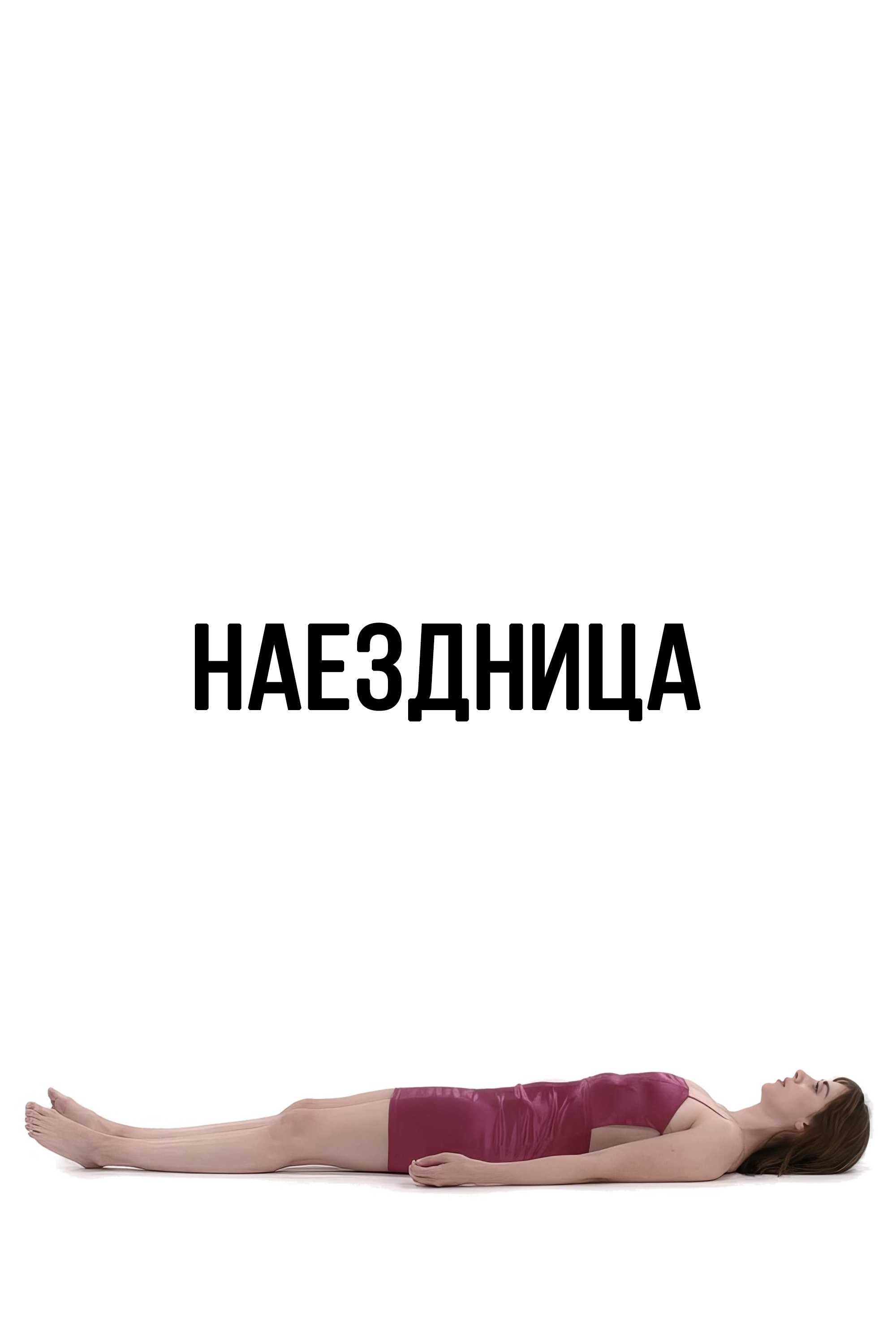 Наездница