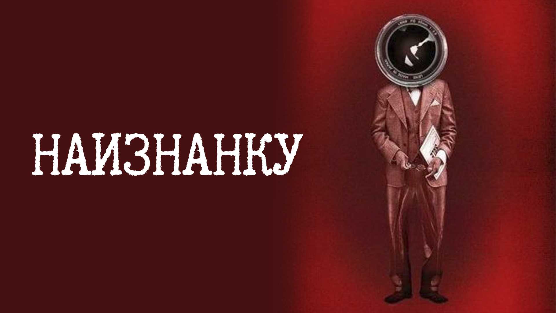 Наизнанку