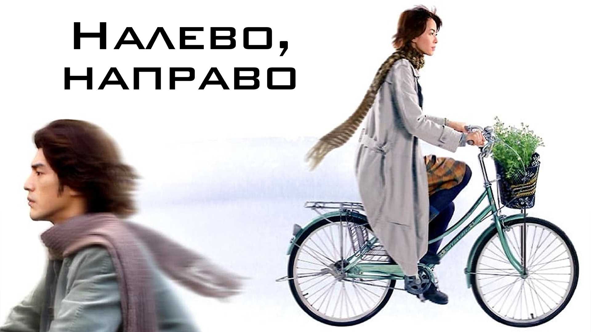 Налево, направо