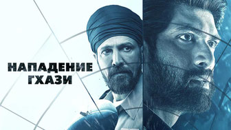 Нападение Гхази
