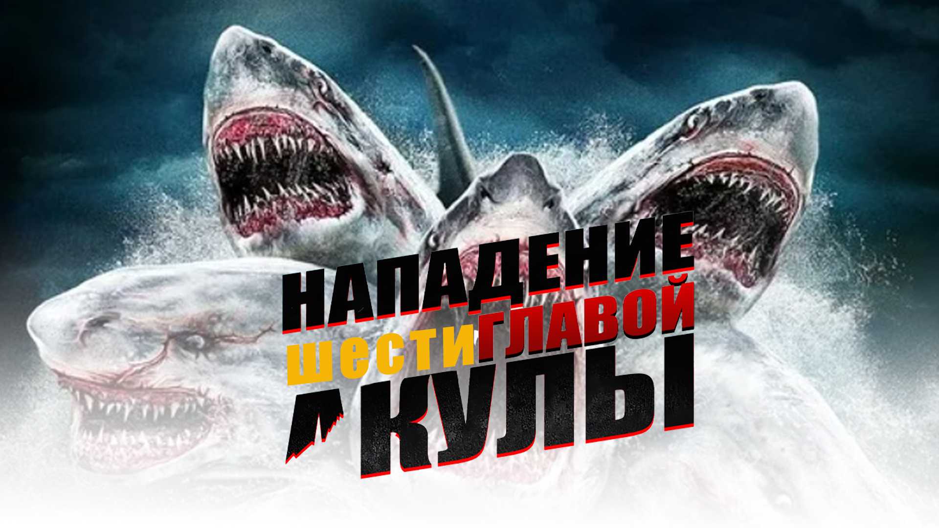 Нападение шестиглавой акулы 2018. Нападение шестиглавой акулы. Нападение шестиглавой акулы (2018) 6-headed Shark Attack.
