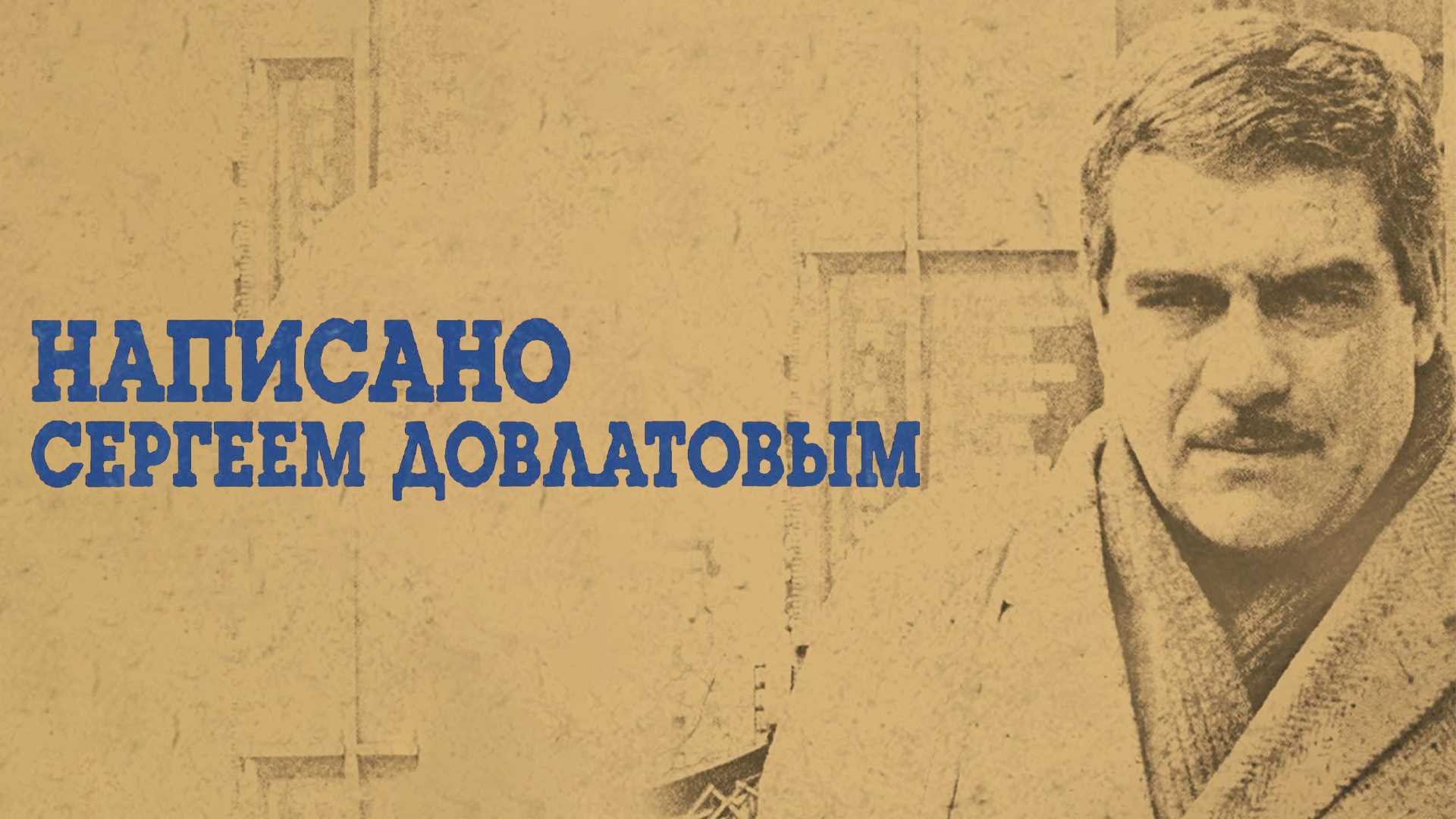 Написано Сергеем Довлатовым