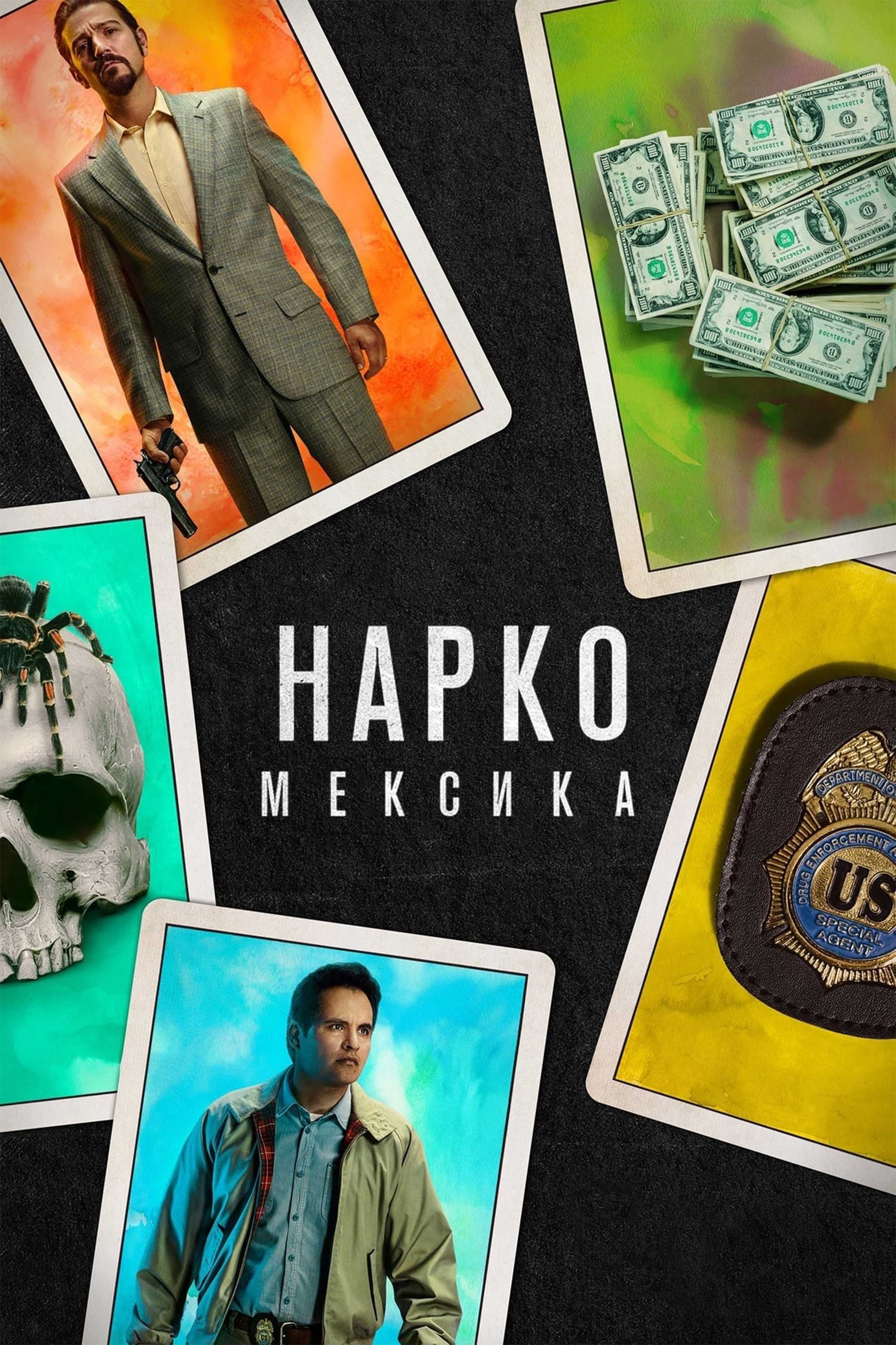 Нарко: Мексика