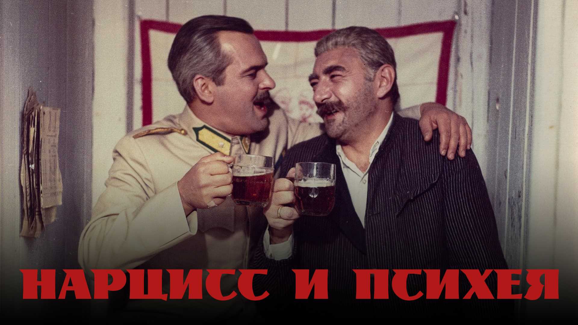 Нарцисс и Психея