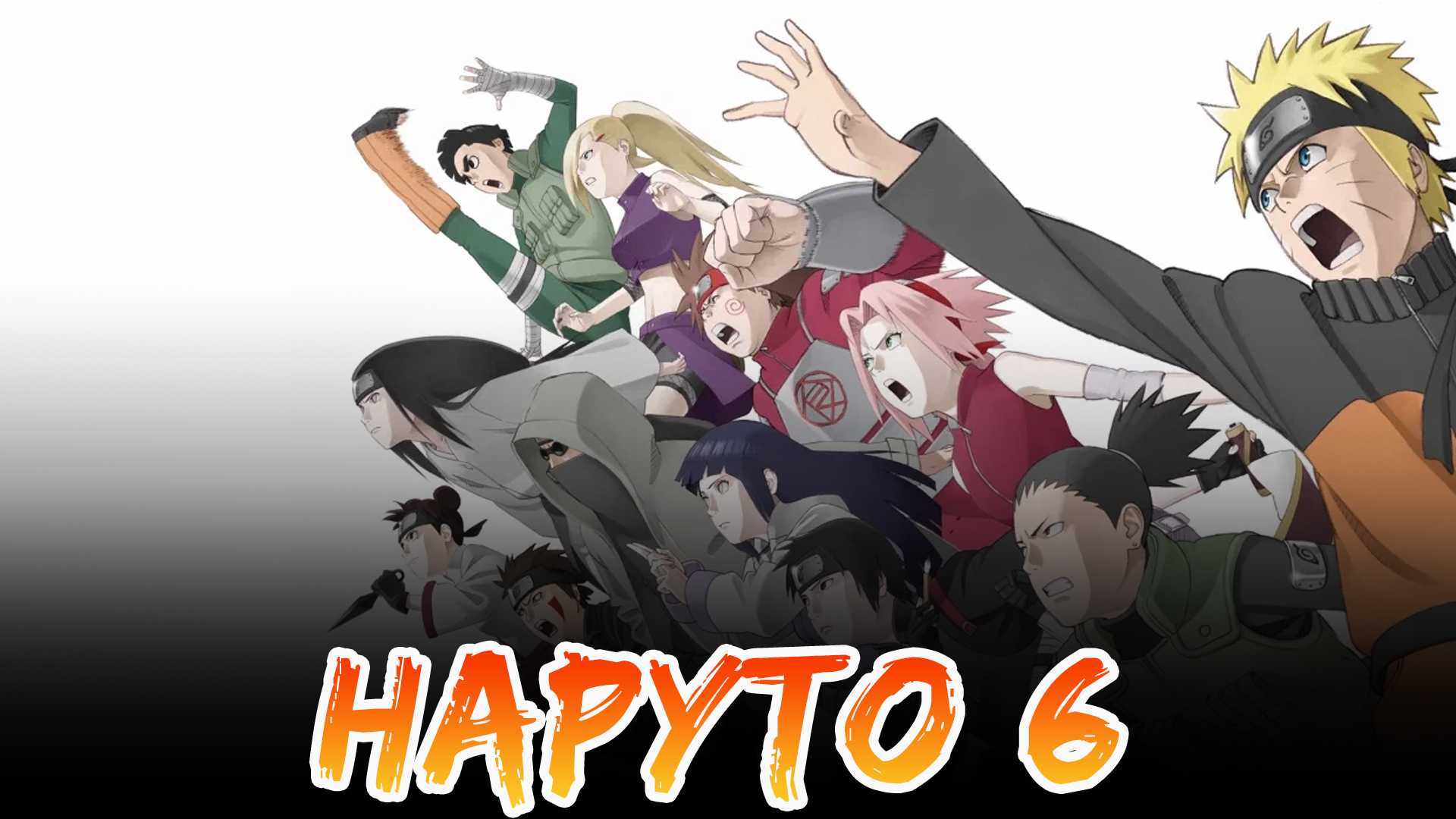 Наруто 6