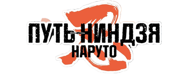 Наруто 9: Путь ниндзя