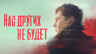 Нас других не будет