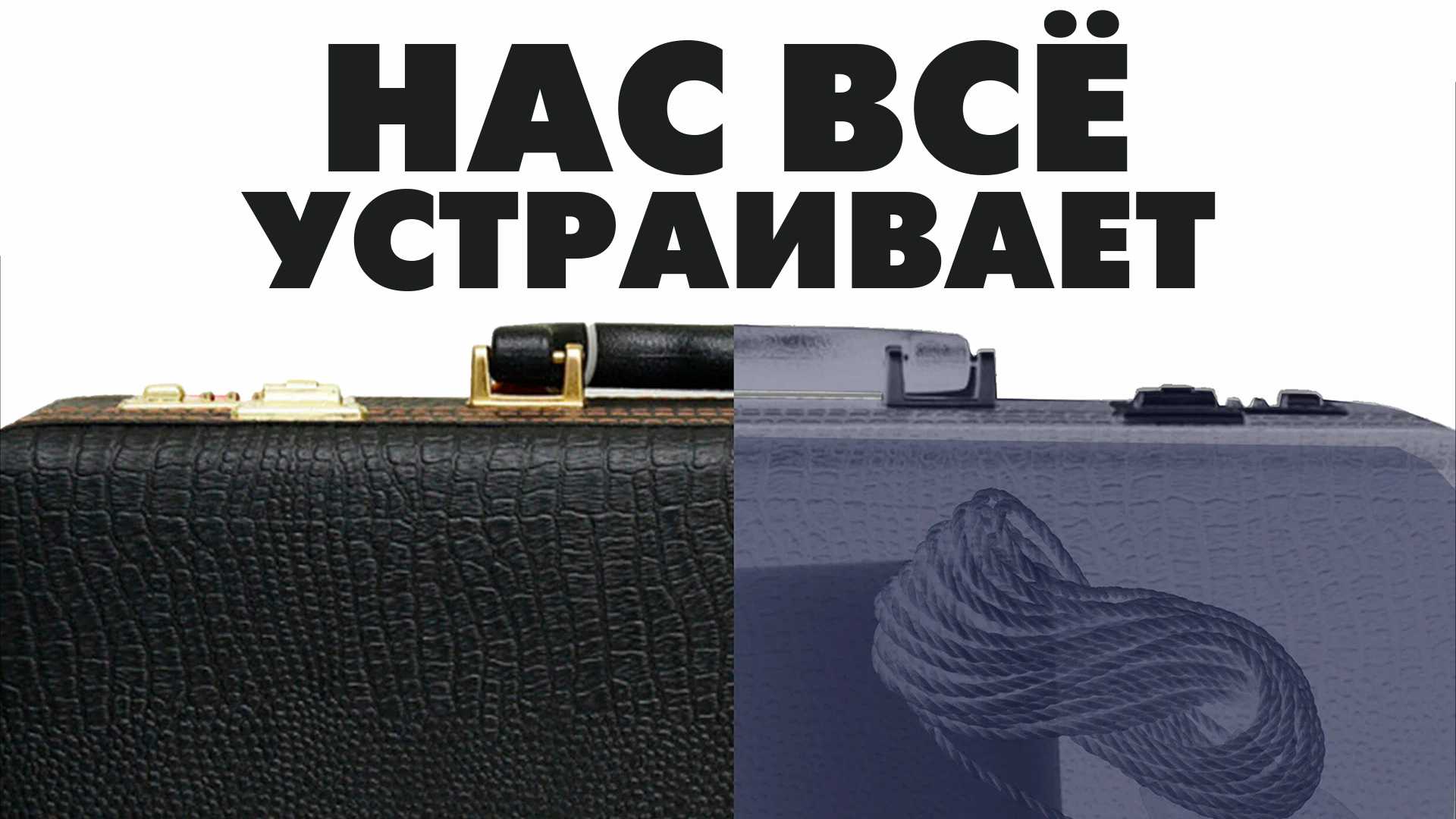 Нас всё устраивает