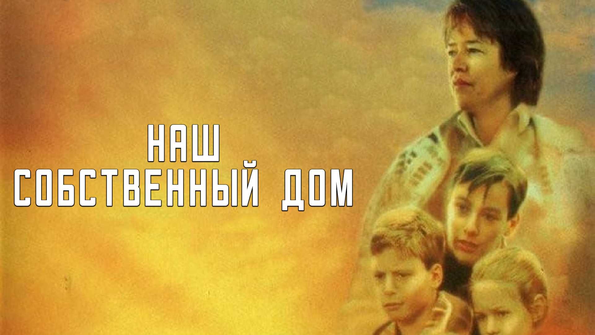 Наш собственный дом