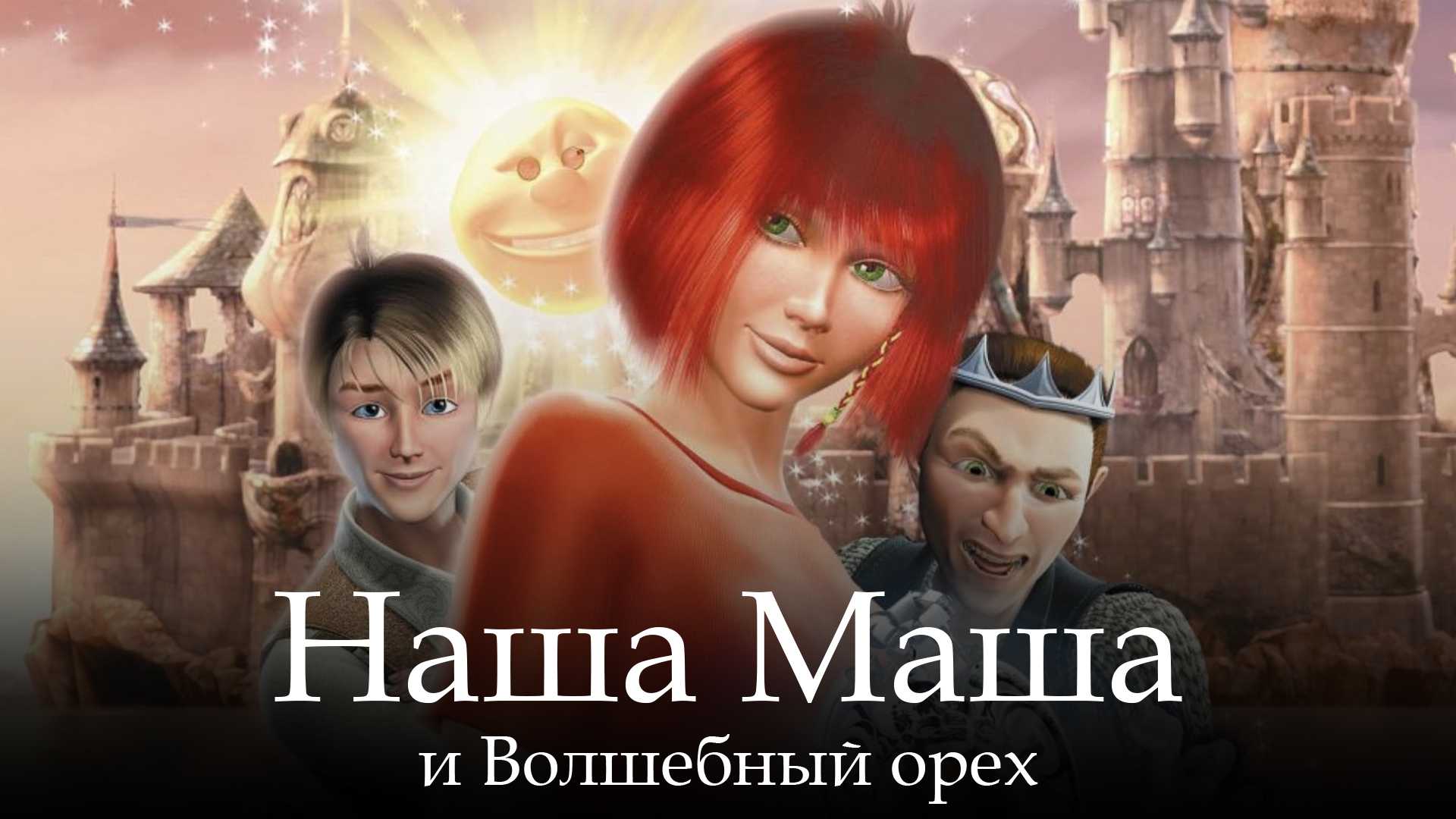 Наша Маша и Волшебный орех