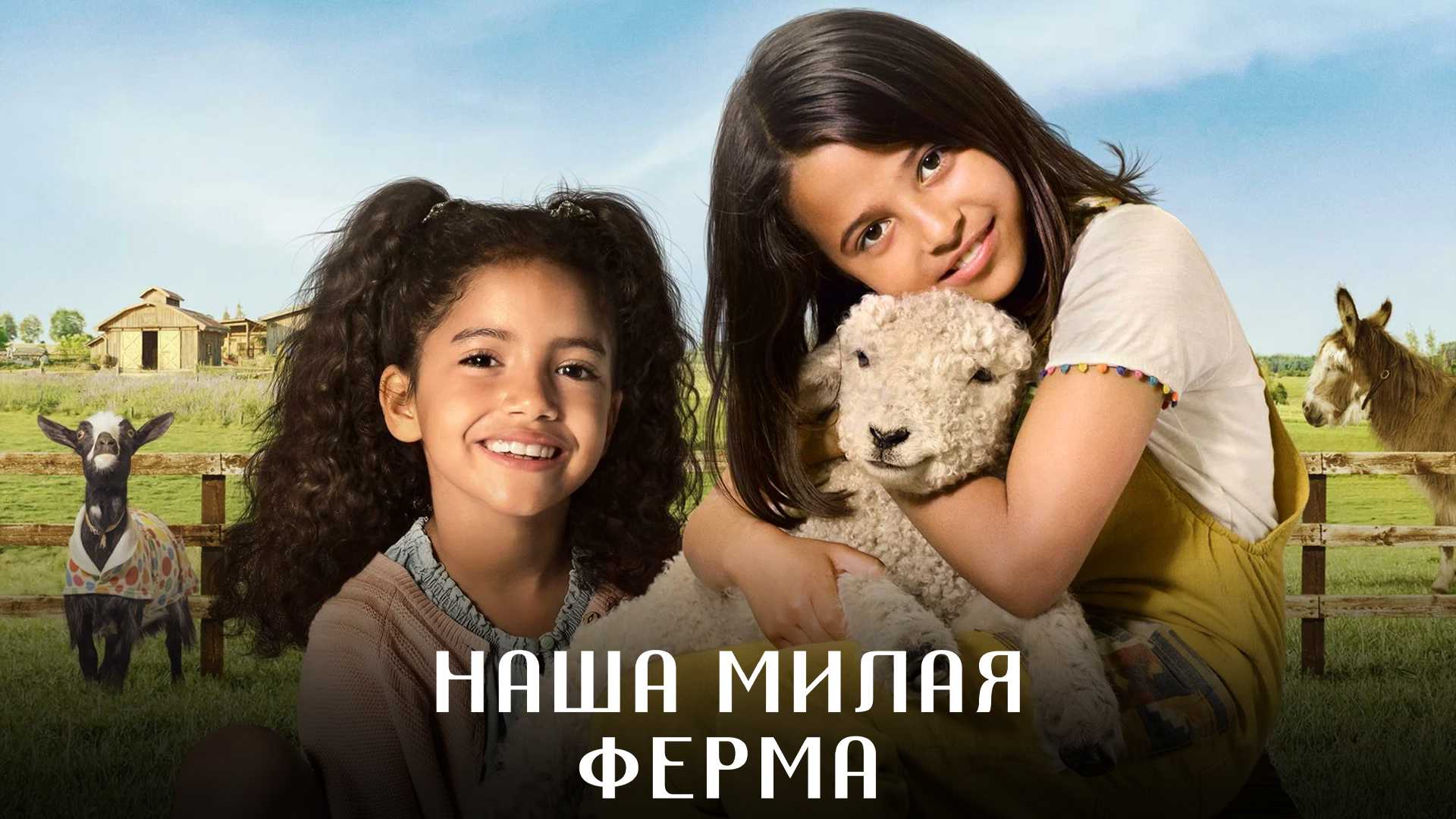 Наша милая ферма