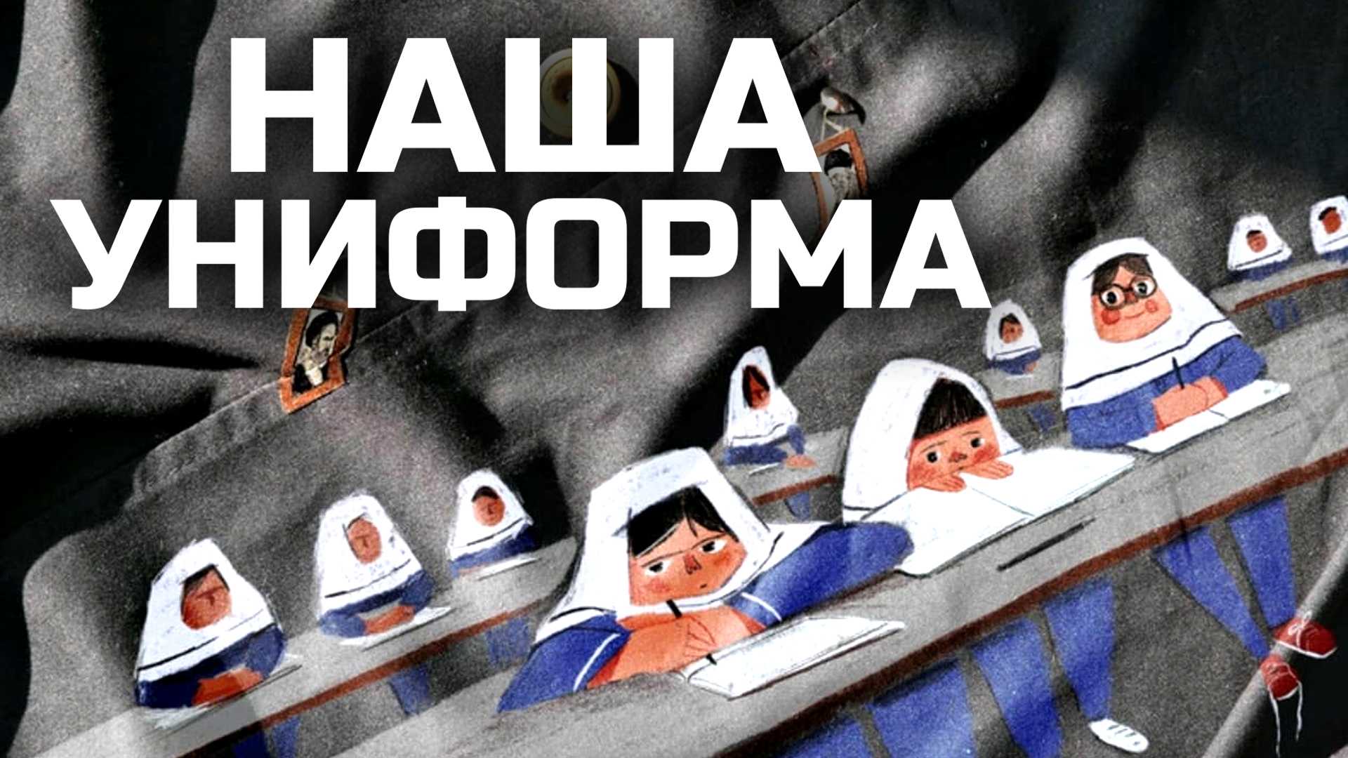 Наша униформа