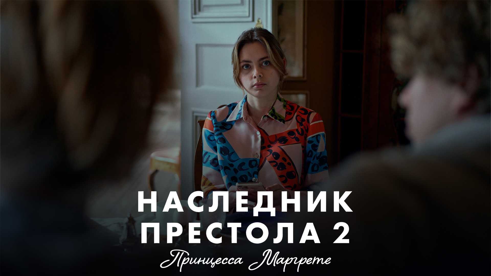 Наследник престола 2: Принцесса Маргрете