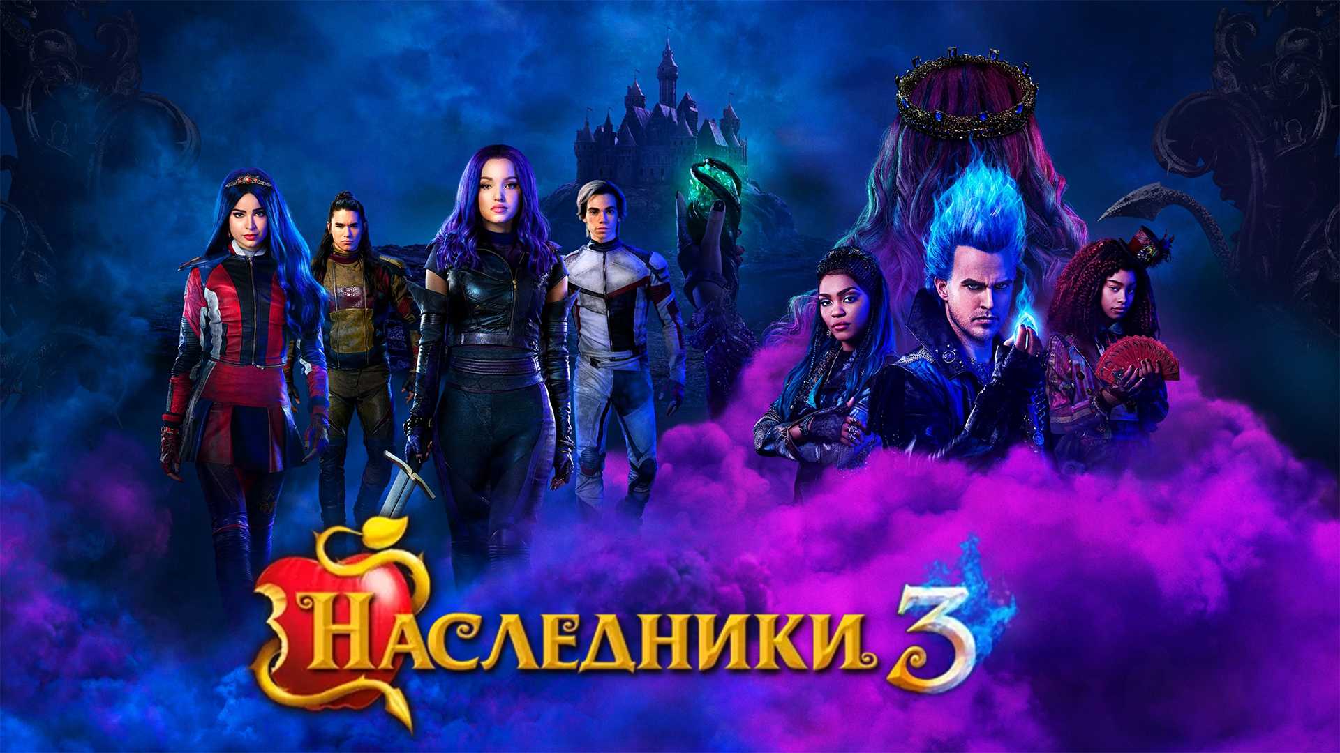 Наследники 3