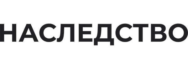 Наследство