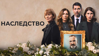 Наследство