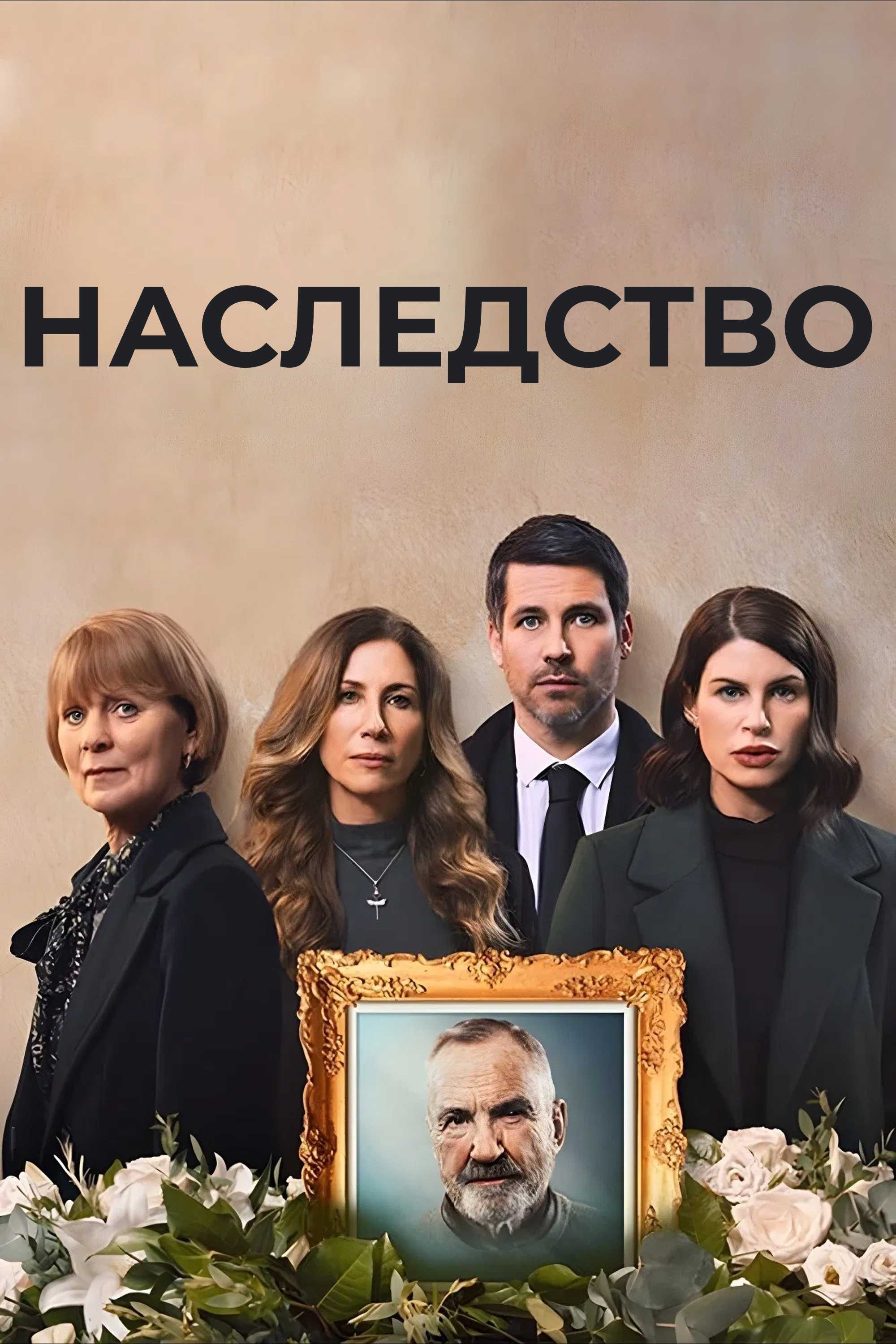 Наследство