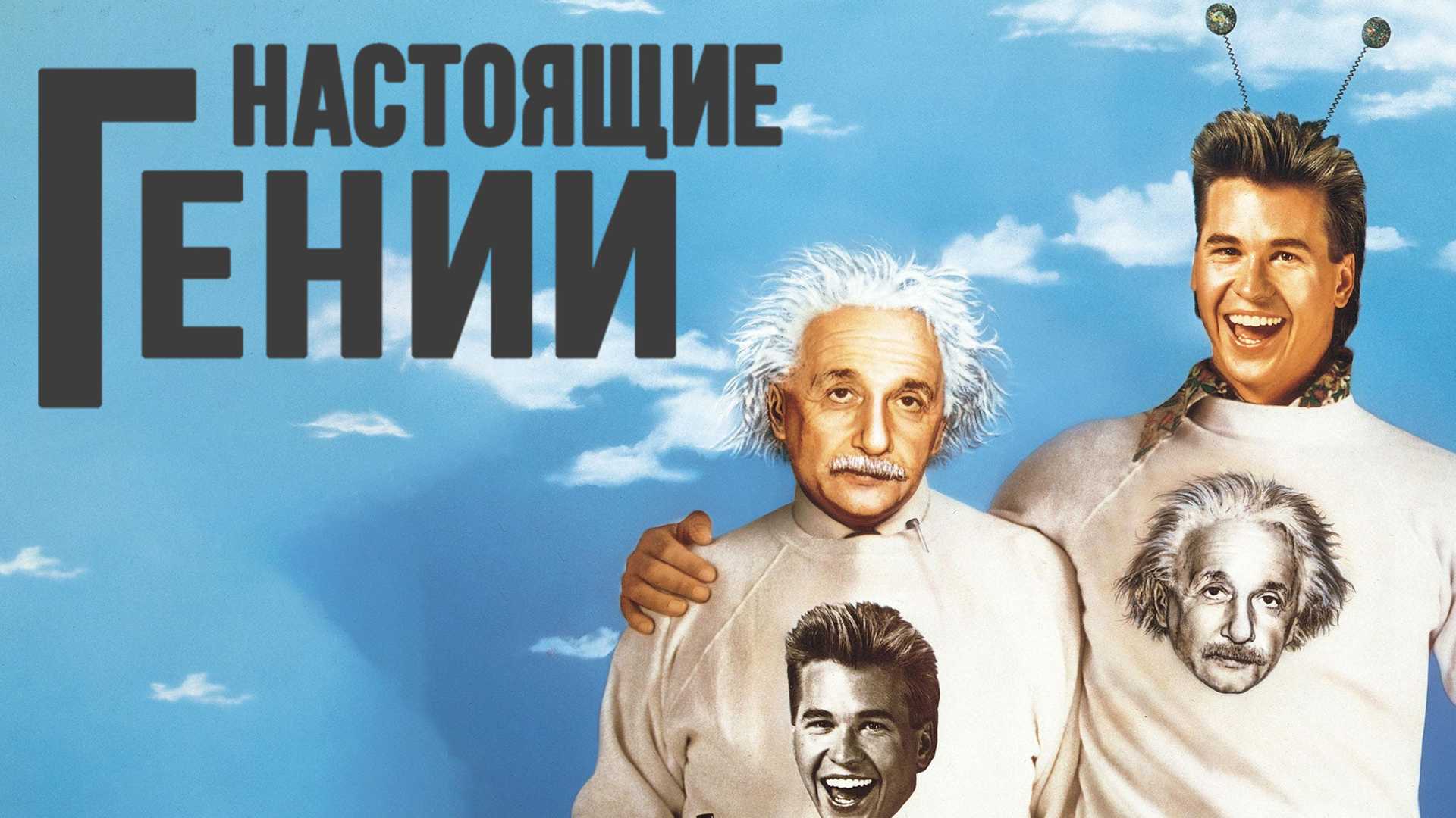 Настоящие гении