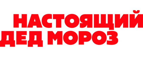 Настоящий Дед Мороз