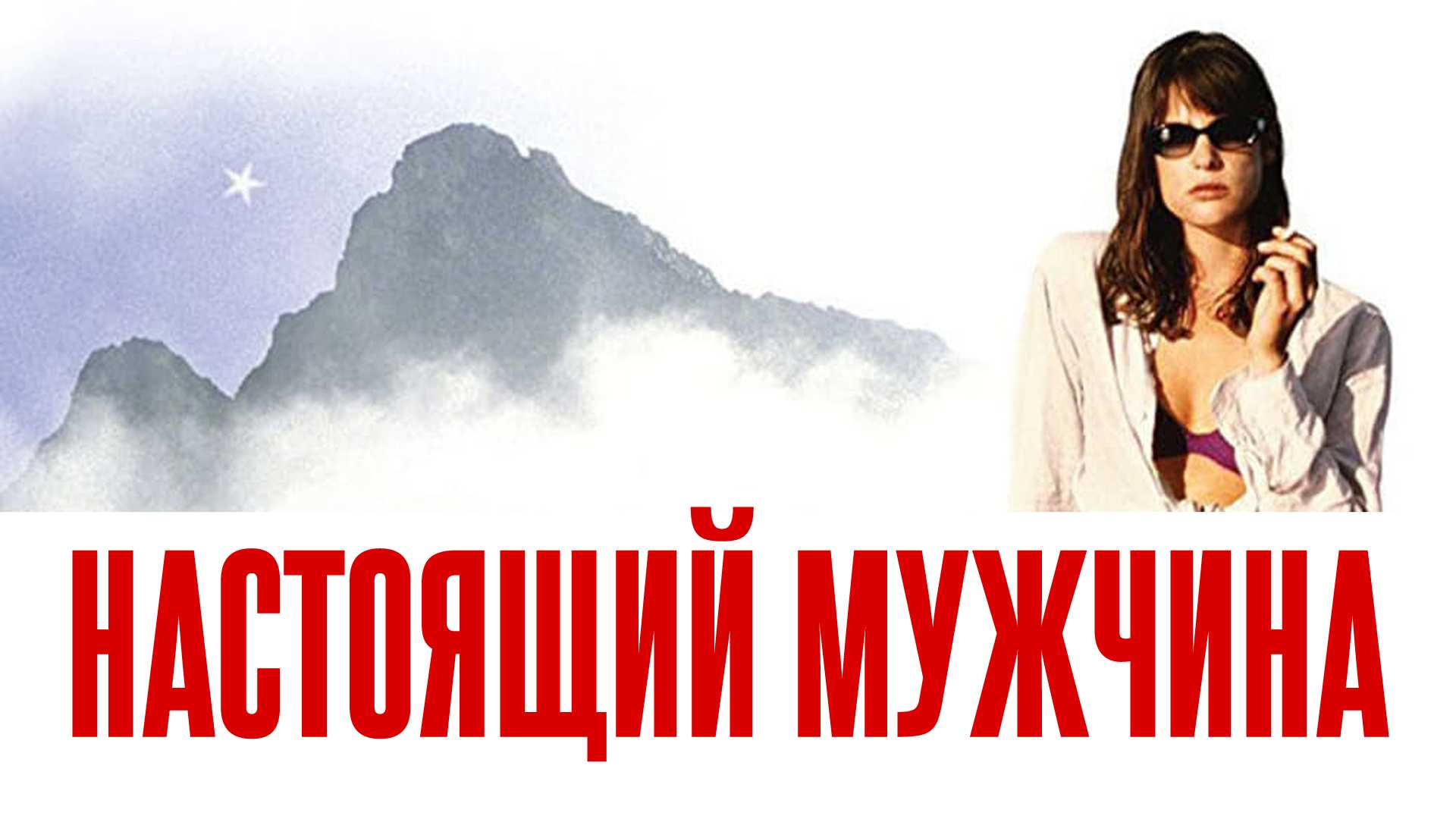 Настоящий мужчина