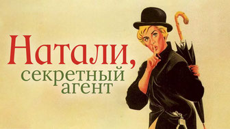 Натали, секретный агент