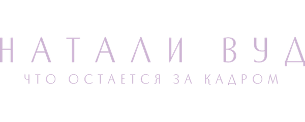 Натали Вуд: Что остается за кадром