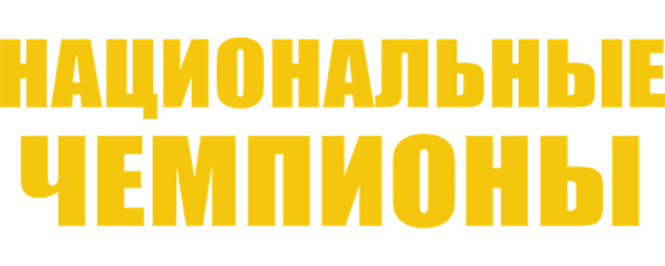 Национальные чемпионы