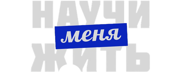 Научи меня жить