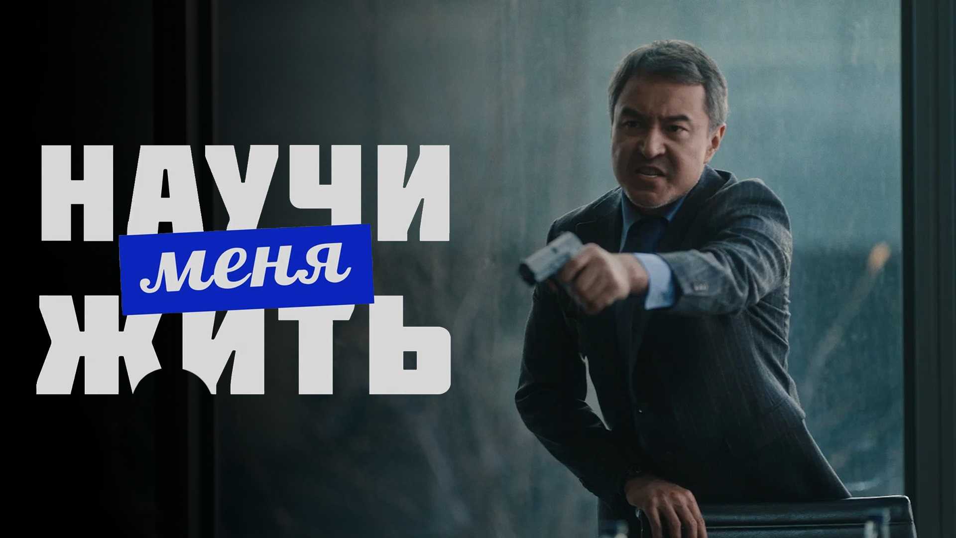 Научи меня жить