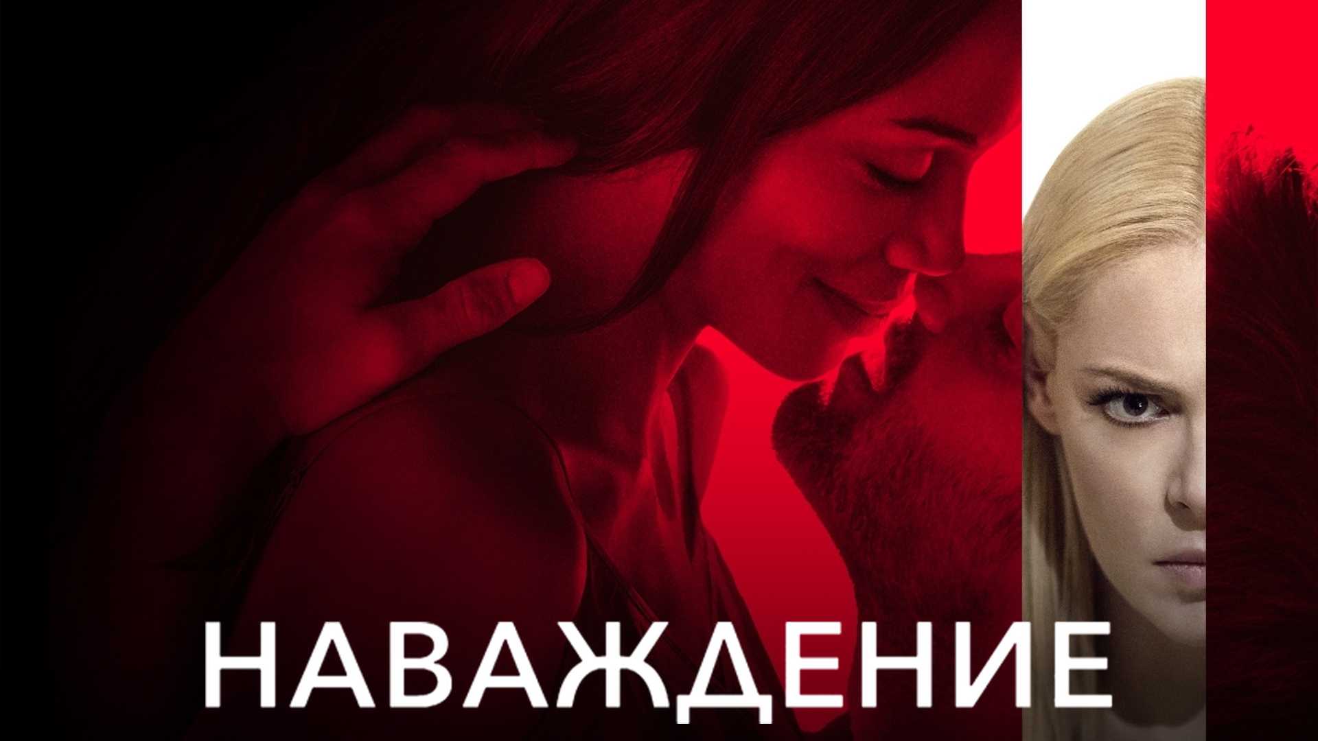 Наваждение