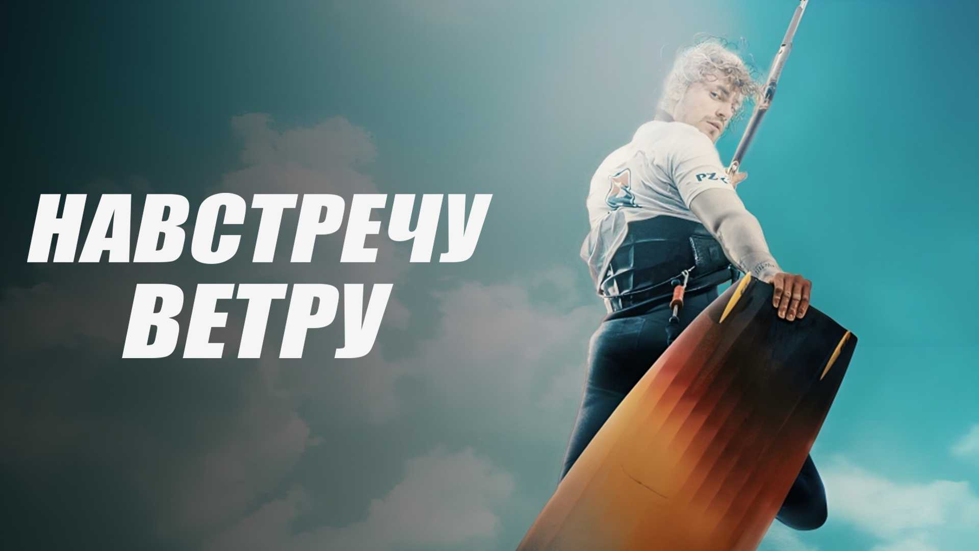 Навстречу ветру