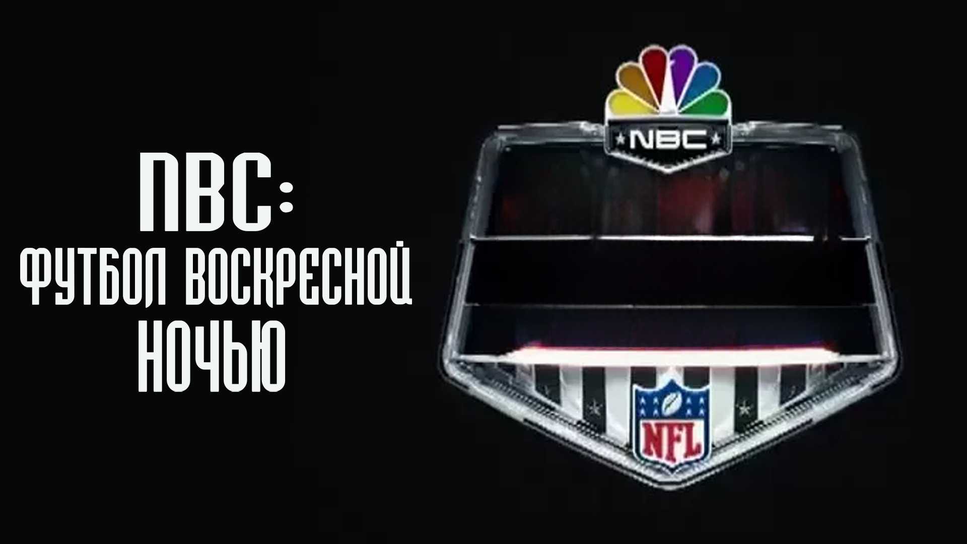 NBC: Футбол воскресной ночью