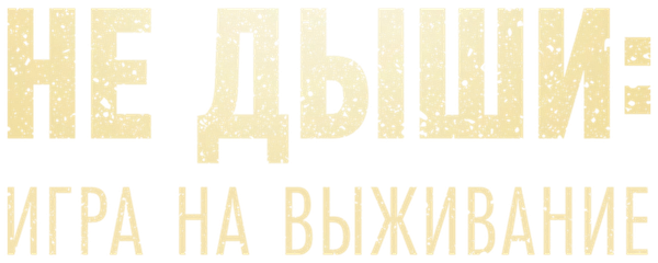 Не дыши: Игра на выживание