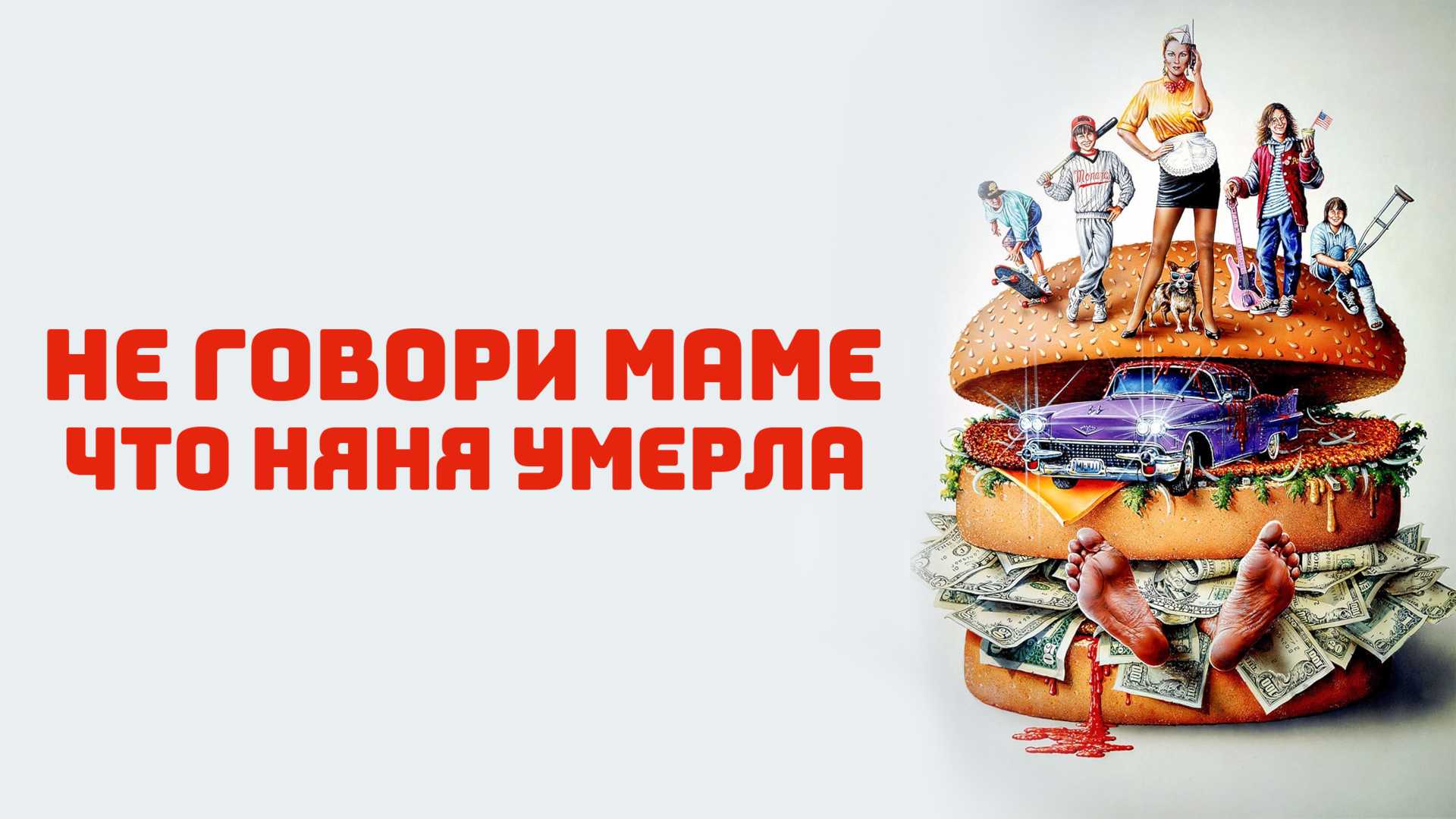 Не говори маме, что няня умерла