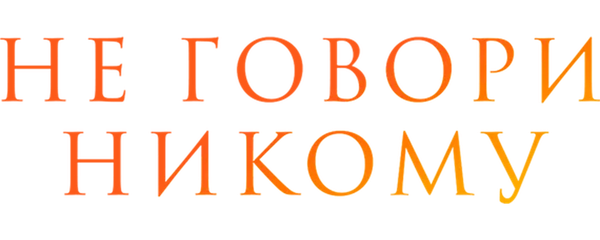 Не говори никому