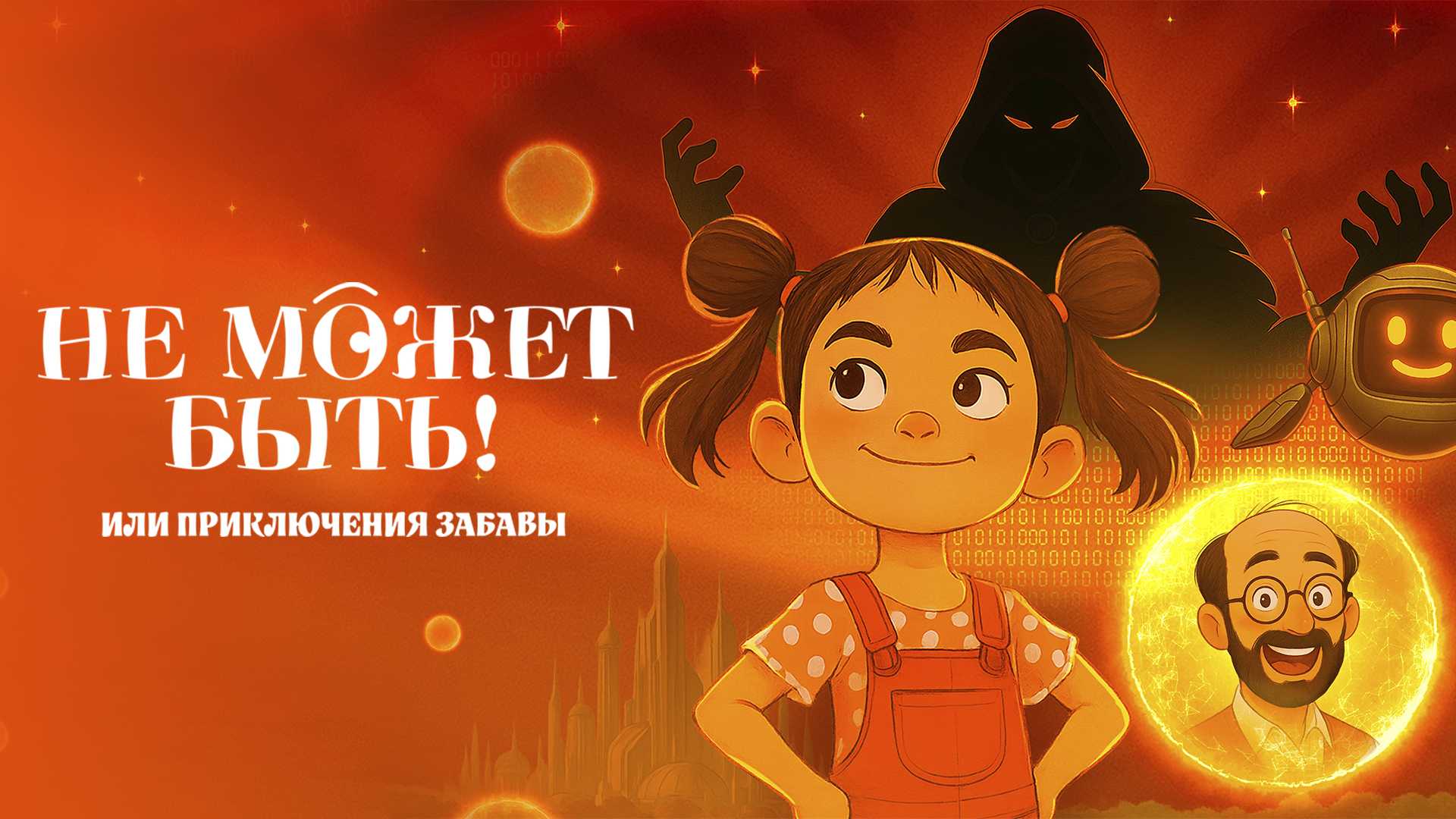 Не может быть! или приключения Забавы