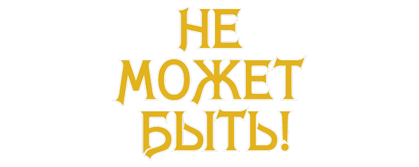 Не может быть!