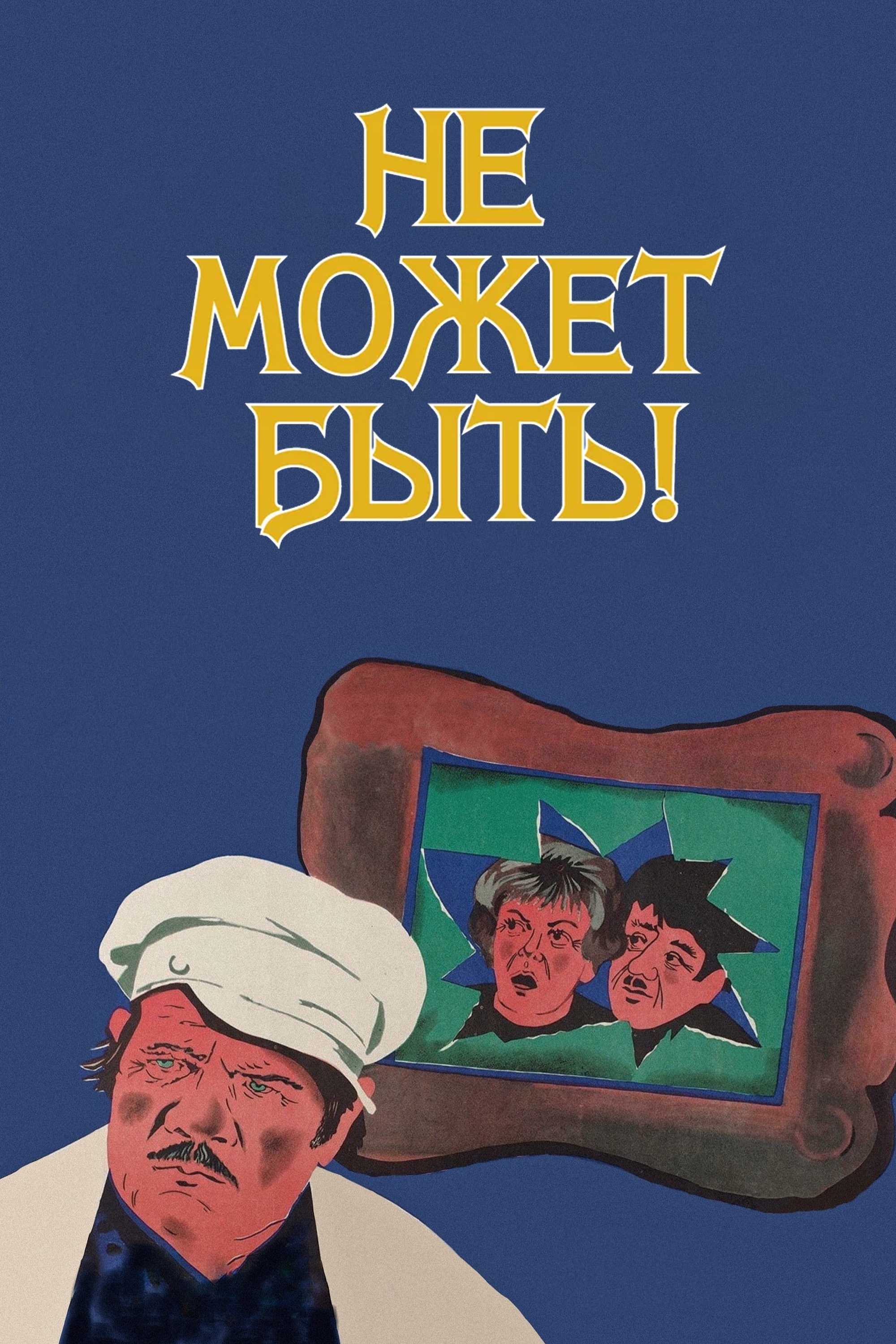 Не может быть!